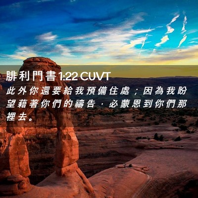 Picture 02 - 腓 利 門 書 1:22 CUVT - 此 外 你 還 要 給 我 預 備 住 處 ； - Bible Verse Picture