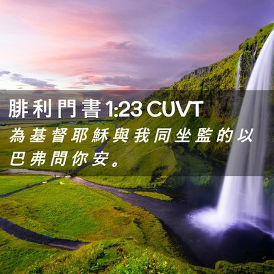 Picture 02 - 腓 利 門 書 1:23 CUVT - 為 基 督 耶 穌 與 我 同 坐 監 的 以 - Bible Verse Picture