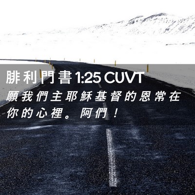 Picture 02 - 腓 利 門 書 1:25 CUVT - 願 我 們 主 耶 穌 基 督 的 恩 常 在 - Bible Verse Picture