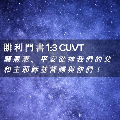 Picture 02 - 腓 利 門 書 1:3 CUVT - 願 恩 惠 、 平 安 從 神 我 們 的 父 - Bible Verse Picture