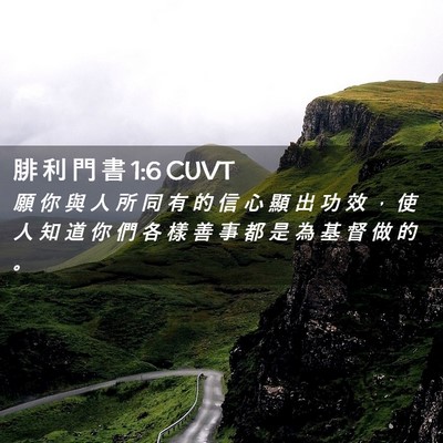 Picture 02 - 腓 利 門 書 1:6 CUVT - 願 你 與 人 所 同 有 的 信 心 顯 出 - Bible Verse Picture