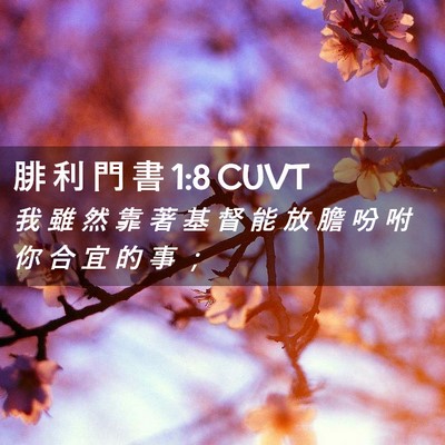 Picture 02 - 腓 利 門 書 1:8 CUVT - 我 雖 然 靠 著 基 督 能 放 膽 吩 咐 - Bible Verse Picture