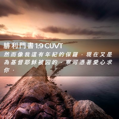 Picture 02 - 腓 利 門 書 1:9 CUVT - 然 而 像 我 這 有 年 紀 的 保 羅 ， - Bible Verse Picture