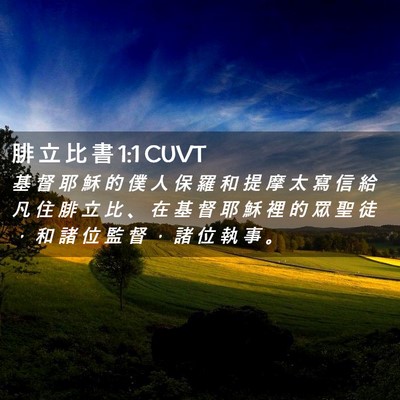 Picture 02 - 腓 立 比 書 1:1 CUVT - 基 督 耶 穌 的 僕 人 保 羅 和 提 摩 - Bible Verse Picture