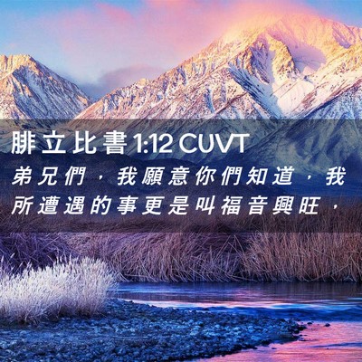 Picture 02 - 腓 立 比 書 1:12 CUVT - 弟 兄 們 ， 我 願 意 你 們 知 道 ， - Bible Verse Picture