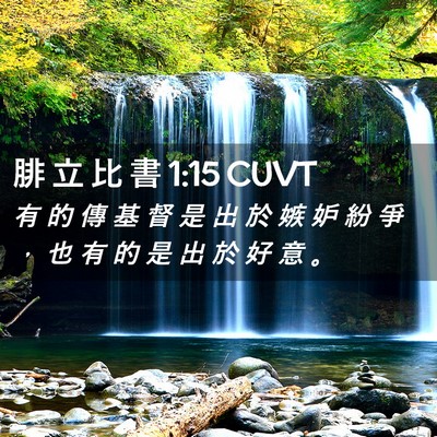 Picture 02 - 腓 立 比 書 1:15 CUVT - 有 的 傳 基 督 是 出 於 嫉 妒 紛 爭 - Bible Verse Picture