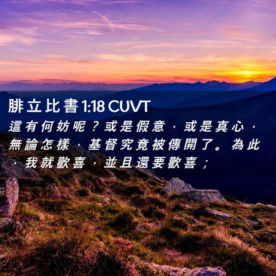 Picture 02 - 腓 立 比 書 1:18 CUVT - 這 有 何 妨 呢 ？ 或 是 假 意 ， 或 - Bible Verse Picture