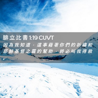 Picture 02 - 腓 立 比 書 1:19 CUVT - 因 為 我 知 道 ， 這 事 藉 著 你 們 - Bible Verse Picture