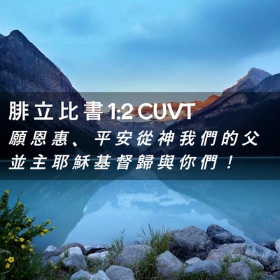 Picture 02 - 腓 立 比 書 1:2 CUVT - 願 恩 惠 、 平 安 從 神 我 們 的 父 - Bible Verse Picture