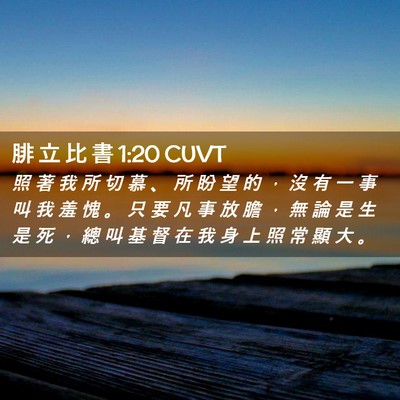 Picture 02 - 腓 立 比 書 1:20 CUVT - 照 著 我 所 切 慕 、 所 盼 望 的 ， - Bible Verse Picture