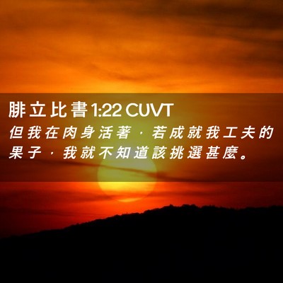 Picture 02 - 腓 立 比 書 1:22 CUVT - 但 我 在 肉 身 活 著 ， 若 成 就 我 - Bible Verse Picture