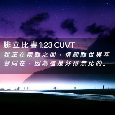 Picture 02 - 腓 立 比 書 1:23 CUVT - 我 正 在 兩 難 之 間 ， 情 願 離 世 - Bible Verse Picture