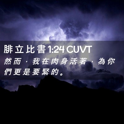 Picture 02 - 腓 立 比 書 1:24 CUVT - 然 而 ， 我 在 肉 身 活 著 ， 為 你 - Bible Verse Picture