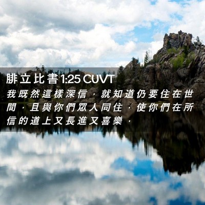 Picture 02 - 腓 立 比 書 1:25 CUVT - 我 既 然 這 樣 深 信 ， 就 知 道 仍 - Bible Verse Picture