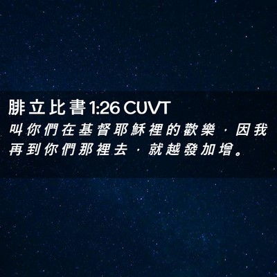 Picture 02 - 腓 立 比 書 1:26 CUVT - 叫 你 們 在 基 督 耶 穌 裡 的 歡 樂 - Bible Verse Picture