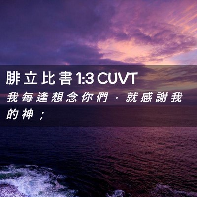 Picture 02 - 腓 立 比 書 1:3 CUVT - 我 每 逢 想 念 你 們 ， 就 感 謝 我 - Bible Verse Picture