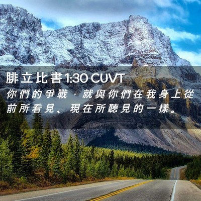 Picture 02 - 腓 立 比 書 1:30 CUVT - 你 們 的 爭 戰 ， 就 與 你 們 在 我 - Bible Verse Picture