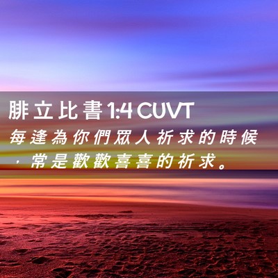 Picture 02 - 腓 立 比 書 1:4 CUVT - 每 逢 為 你 們 眾 人 祈 求 的 時 候 - Bible Verse Picture