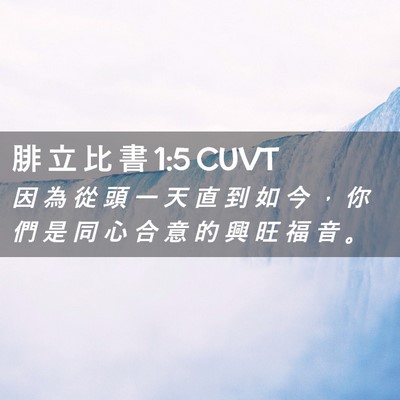 Picture 02 - 腓 立 比 書 1:5 CUVT - 因 為 從 頭 一 天 直 到 如 今 ， 你 - Bible Verse Picture