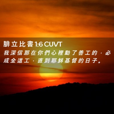 Picture 02 - 腓 立 比 書 1:6 CUVT - 我 深 信 那 在 你 們 心 裡 動 了 善 - Bible Verse Picture