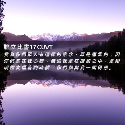 Picture 02 - 腓 立 比 書 1:7 CUVT - 我 為 你 們 眾 人 有 這 樣 的 意 念 - Bible Verse Picture