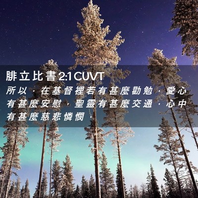 Picture 02 - 腓 立 比 書 2:1 CUVT - 所 以 ， 在 基 督 裡 若 有 甚 麼 勸 - Bible Verse Picture