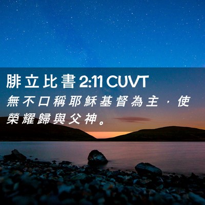 Picture 02 - 腓 立 比 書 2:11 CUVT - 無 不 口 稱 耶 穌 基 督 為 主 ， 使 - Bible Verse Picture