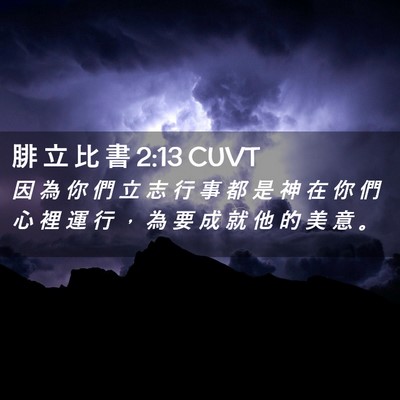 Picture 02 - 腓 立 比 書 2:13 CUVT - 因 為 你 們 立 志 行 事 都 是 神 在 - Bible Verse Picture
