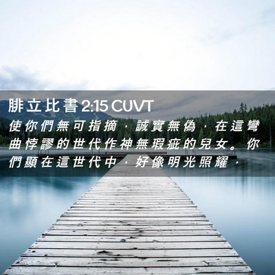 Picture 02 - 腓 立 比 書 2:15 CUVT - 使 你 們 無 可 指 摘 ， 誠 實 無 偽 - Bible Verse Picture