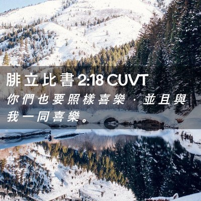 Picture 02 - 腓 立 比 書 2:18 CUVT - 你 們 也 要 照 樣 喜 樂 ， 並 且 與 - Bible Verse Picture