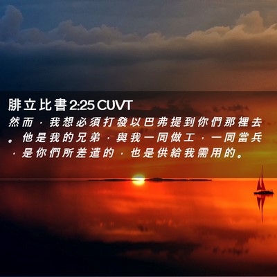 Picture 02 - 腓 立 比 書 2:25 CUVT - 然 而 ， 我 想 必 須 打 發 以 巴 弗 - Bible Verse Picture
