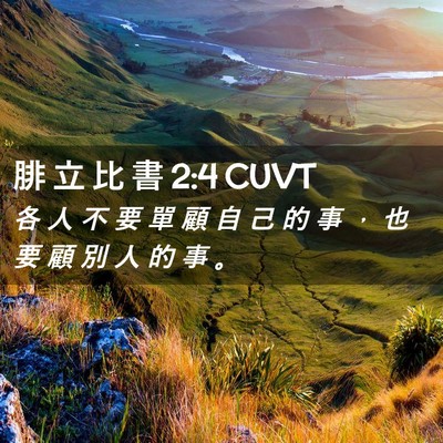 Picture 02 - 腓 立 比 書 2:4 CUVT - 各 人 不 要 單 顧 自 己 的 事 ， 也 - Bible Verse Picture