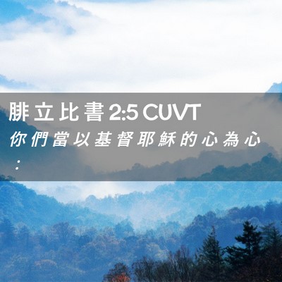 Picture 02 - 腓 立 比 書 2:5 CUVT - 你 們 當 以 基 督 耶 穌 的 心 為 心 - Bible Verse Picture