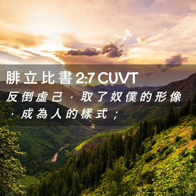 Picture 02 - 腓 立 比 書 2:7 CUVT - 反 倒 虛 己 ， 取 了 奴 僕 的 形 像 - Bible Verse Picture