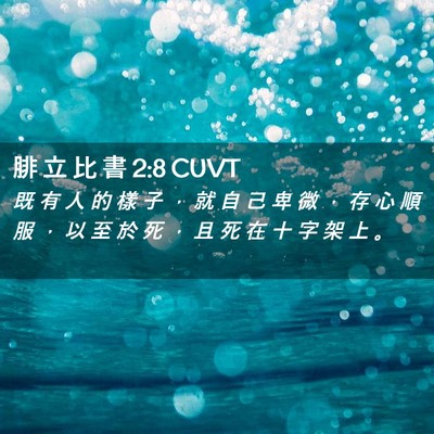 Picture 02 - 腓 立 比 書 2:8 CUVT - 既 有 人 的 樣 子 ， 就 自 己 卑 微 - Bible Verse Picture