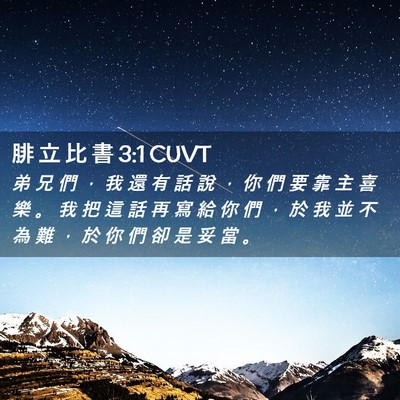 Picture 02 - 腓 立 比 書 3:1 CUVT - 弟 兄 們 ， 我 還 有 話 說 ， 你 們 - Bible Verse Picture