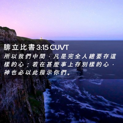 Picture 02 - 腓 立 比 書 3:15 CUVT - 所 以 我 們 中 間 ， 凡 是 完 全 人 - Bible Verse Picture