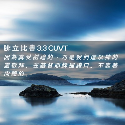 Picture 02 - 腓 立 比 書 3:3 CUVT - 因 為 真 受 割 禮 的 ， 乃 是 我 們 - Bible Verse Picture