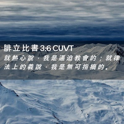 Picture 02 - 腓 立 比 書 3:6 CUVT - 就 熱 心 說 ， 我 是 逼 迫 教 會 的 - Bible Verse Picture