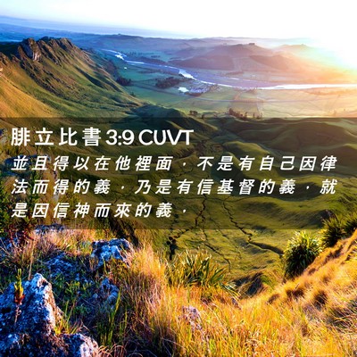 Picture 02 - 腓 立 比 書 3:9 CUVT - 並 且 得 以 在 他 裡 面 ， 不 是 有 - Bible Verse Picture