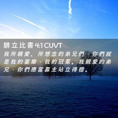 Picture 02 - 腓 立 比 書 4:1 CUVT - 我 所 親 愛 、 所 想 念 的 弟 兄 們 - Bible Verse Picture