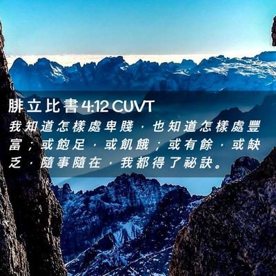 Picture 02 - 腓 立 比 書 4:12 CUVT - 我 知 道 怎 樣 處 卑 賤 ， 也 知 道 - Bible Verse Picture