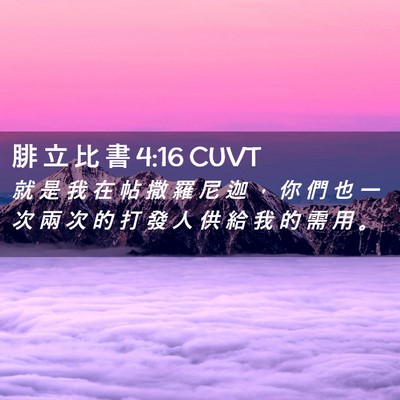 Picture 02 - 腓 立 比 書 4:16 CUVT - 就 是 我 在 帖 撒 羅 尼 迦 ， 你 們 - Bible Verse Picture