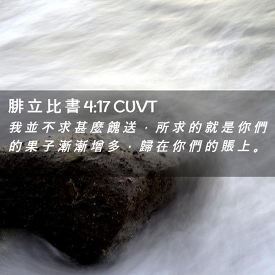 Picture 02 - 腓 立 比 書 4:17 CUVT - 我 並 不 求 甚 麼 餽 送 ， 所 求 的 - Bible Verse Picture