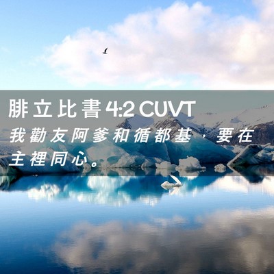 Picture 02 - 腓 立 比 書 4:2 CUVT - 我 勸 友 阿 爹 和 循 都 基 ， 要 在 - Bible Verse Picture