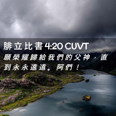 Picture 02 - 腓 立 比 書 4:20 CUVT - 願 榮 耀 歸 給 我 們 的 父 神 ， 直 - Bible Verse Picture