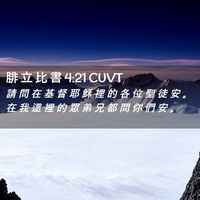 Picture 02 - 腓 立 比 書 4:21 CUVT - 請 問 在 基 督 耶 穌 裡 的 各 位 聖 - Bible Verse Picture