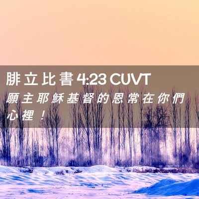Picture 02 - 腓 立 比 書 4:23 CUVT - 願 主 耶 穌 基 督 的 恩 常 在 你 們 - Bible Verse Picture