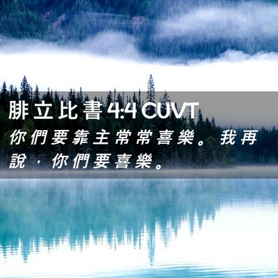 Picture 02 - 腓 立 比 書 4:4 CUVT - 你 們 要 靠 主 常 常 喜 樂 。 我 再 - Bible Verse Picture