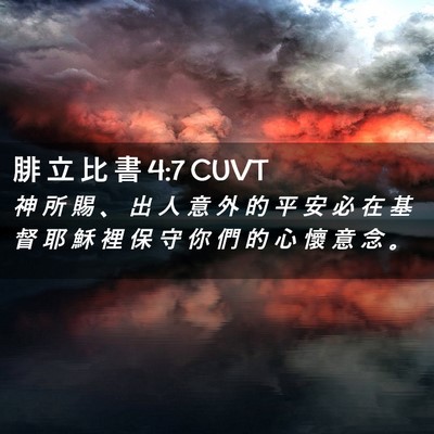 Picture 02 - 腓 立 比 書 4:7 CUVT - 神 所 賜 、 出 人 意 外 的 平 安 必 - Bible Verse Picture